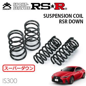 RSR スーパーダウンサス 1台分セット レクサス IS300h AVE35 R2.11