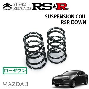 RSR ダウンサス リアのみ マツダ3 ファストバック BP5P R1.5〜 FF 15S
