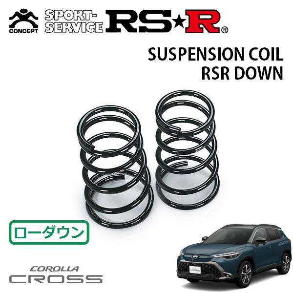 RSR ダウンサス リアのみ カローラクロス ZVG13 R5.10〜 FF ハイブリッドZ