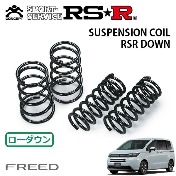 RSR ダウンサス 1台分セット  フリード GT5 R6.6〜 FF e:HEVエアー EX