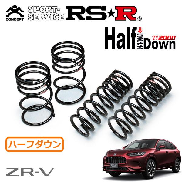 RSR Ti2000 ハーフダウンサス 1台分セット  ZR-V RZ6 R5.4〜 4WD e:H...