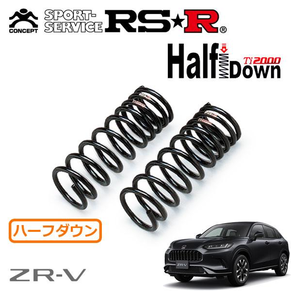 RSR Ti2000 ハーフダウンサス フロントのみ  ZR-V RZ3 R5.4〜 FF Z