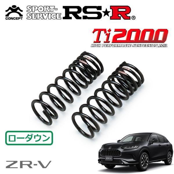 RSR Ti2000 ダウンサス フロントのみ  ZR-V RZ3 R5.4〜 FF Z