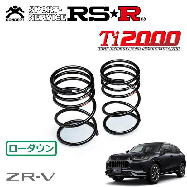 RSR Ti2000 ダウンサス リアのみ  ZR-V RZ3 R5.4〜 FF Z