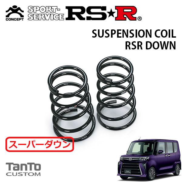 RSR スーパーダウンサス リアのみ  タント LA650S R4.10〜 FF カスタムRS