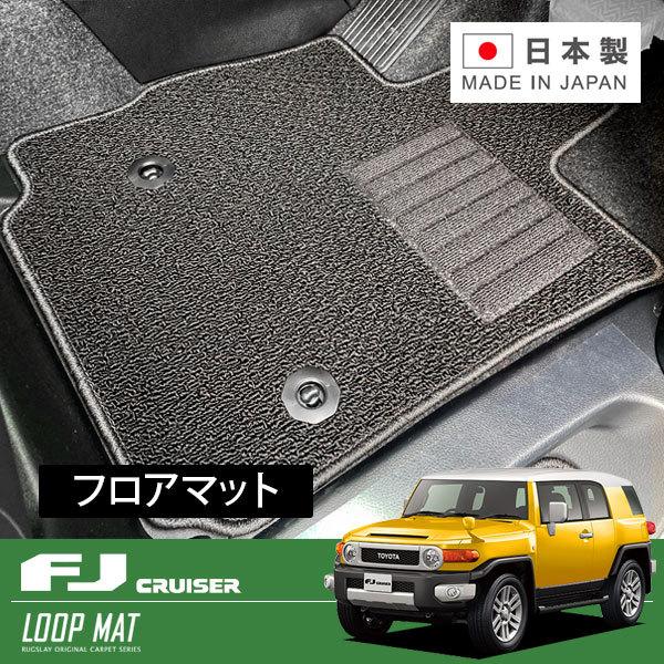 RUGSLAY ループマット フロアマット 1台分 FJクルーザー GSJ15W H22/12〜H3...