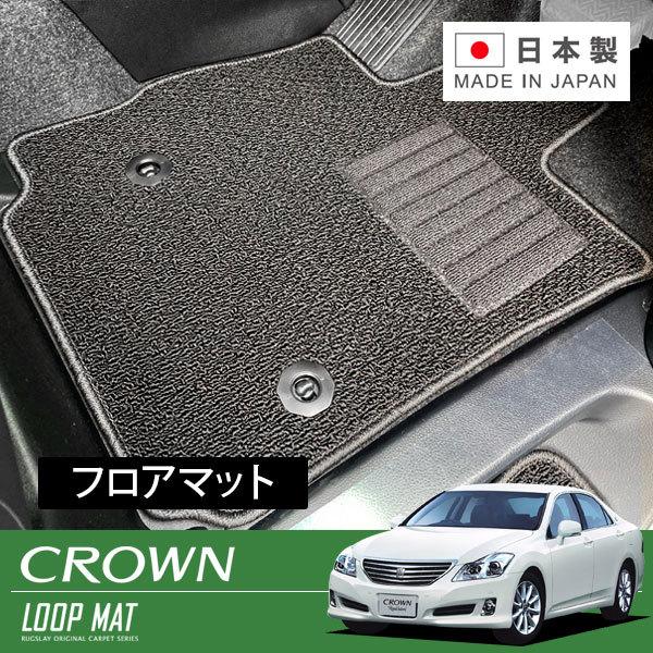 RUGSLAY ループマット フロアマット 1台分 クラウン GRS201 GRS203 H20/0...