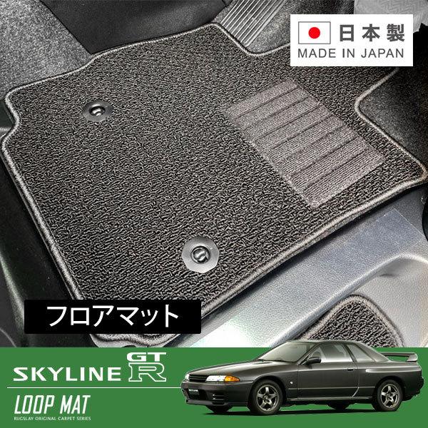 RUGSLAY ループマット フロアマット 1台分 スカイラインGT-R BNR32 H01/08〜...