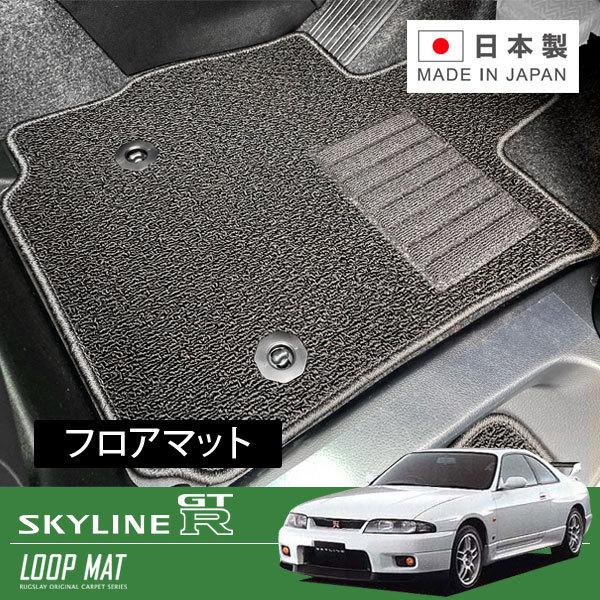 RUGSLAY ループマット フロアマット 1台分 スカイラインGT-R BCNR33 H07/01...