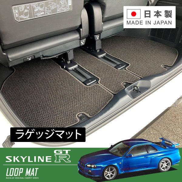 RUGSLAY ループマット トランクマット スカイラインGT-R BNR34 H11/01〜H14...