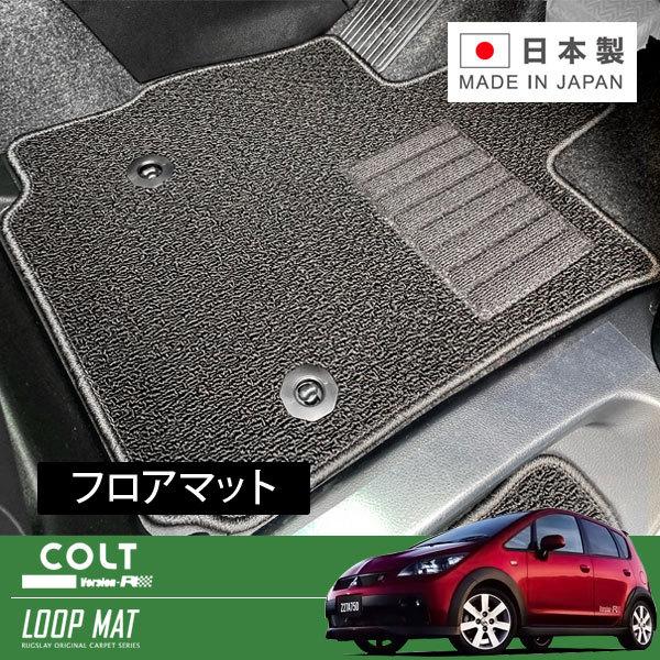 RUGSLAY ループマット フロアマット 1台分 コルト Z27AG H18/05〜Ｈ24/10 ...