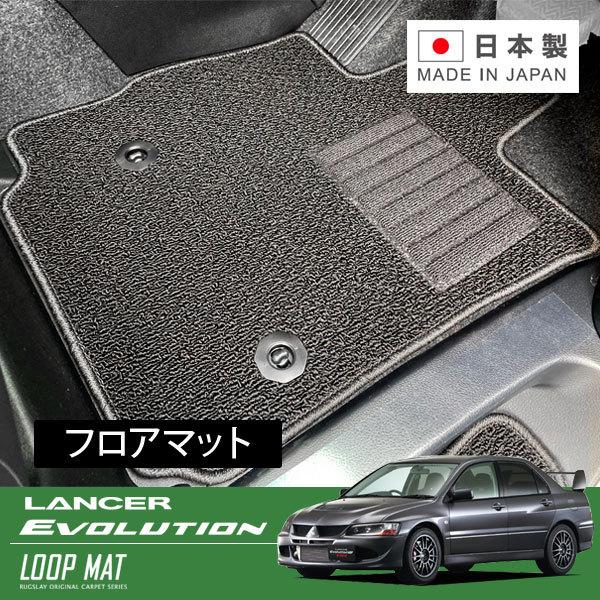 RUGSLAY ループマット フロアマット 1台分 ランサーエボリューション8(MR含む) CT9A...
