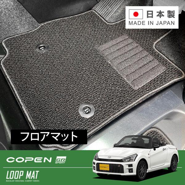 RUGSLAY ループマット フロアマット 1台分 コペン GR SPORT LA400A R01/...