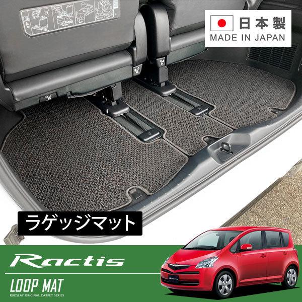 RUGSLAY ループマット ラゲッジマット ラクティス NCP100 SCP100 H17/10〜...
