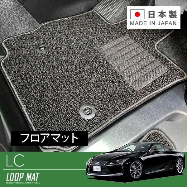 RUGSLAY ループマット フロアマット 1台分 LC500・LC500h URZ100 GWZ1...