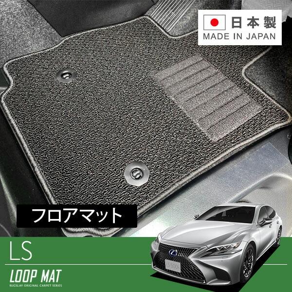 RUGSLAY ループマット フロアマット 1台分 LS500・LS500h VXFA50 GVF5...
