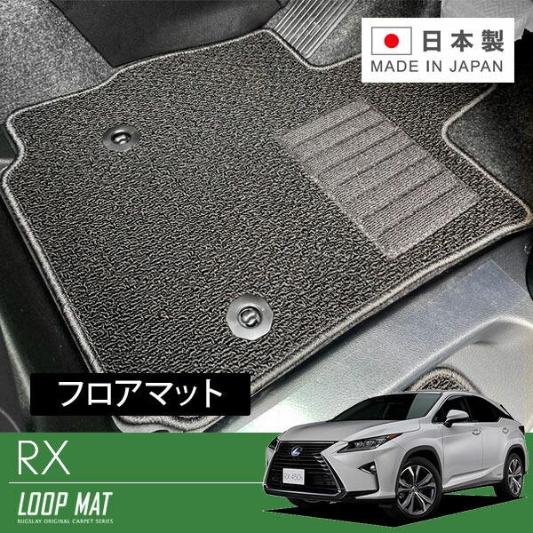 RUGSLAY ループマット フロアマット 1台分 RX AGL20W AGL25W GYL20W ...