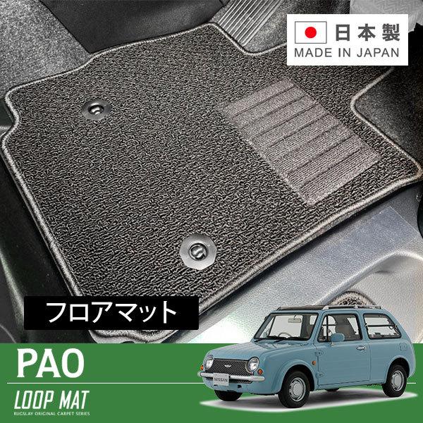 RUGSLAY ループマット フロアマット 1台分 パオ PK10 H01/01〜H03/02