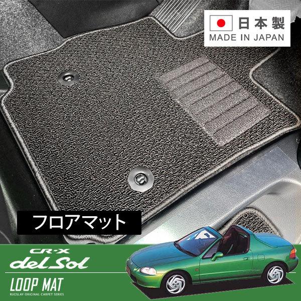 RUGSLAY ループマット フロアマット 1台分 CR-Xデルソル EG1 EG2 EJ4 H04...