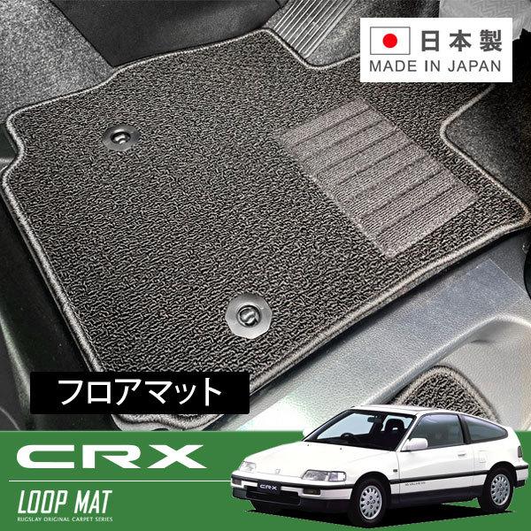 RUGSLAY ループマット フロアマット 1台分 CR-X EF6 EF7 EF8 S63/08〜...