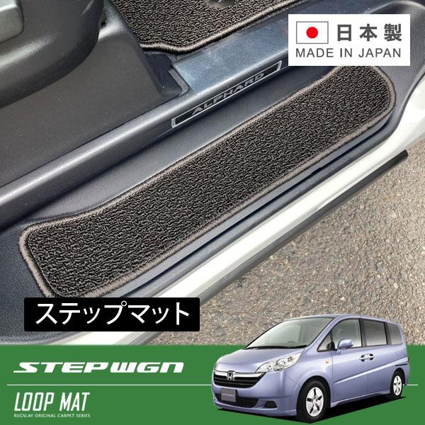 RUGSLAY ループマット ステップマット ステップワゴン RG1 RG2 RG3 RG4 H17...