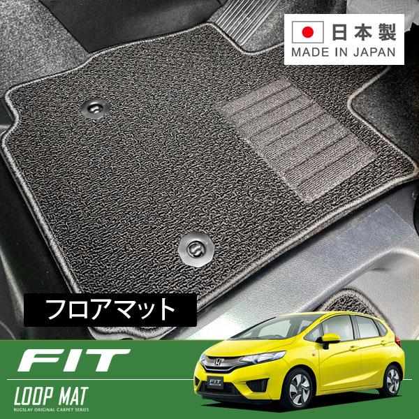 RUGSLAY ループマット フロアマット 1台分 フィットハイブリッド GP5 GP6 H25/0...