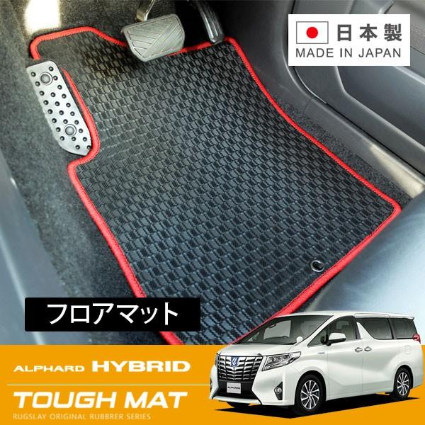 RUGSLAY タフマット フロアマット 1台分 アルファードハイブリッド AYH30W H27/0...