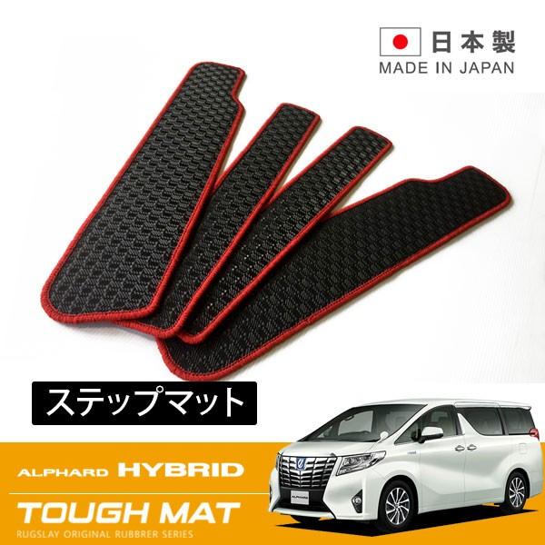 RUGSLAY タフマット ステップマット アルファードハイブリッド AYH30W H27/01〜R...