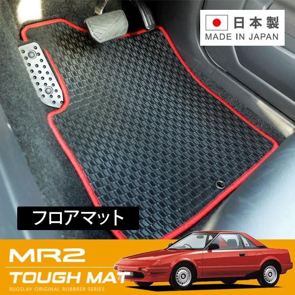 RUGSLAY タフマット フロアマット 1台分 MR２ AW10 AW11 S59/06〜H01/...