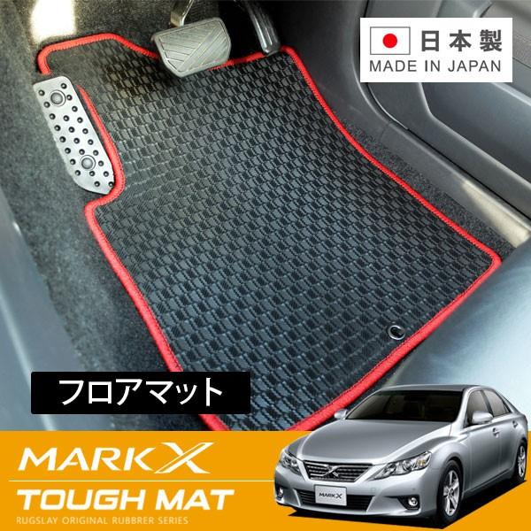 RUGSLAY タフマット フロアマット 1台分 マークX GRX130 GRX133 H21/10...