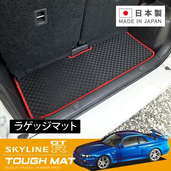 RUGSLAY タフマット トランクマット スカイラインGT-R BNR34 H11/01〜H14/...