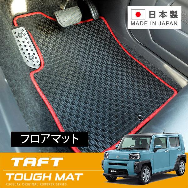 RUGSLAY タフマット フロアマット 1台分 タフト LA910S R02/06〜 4WD