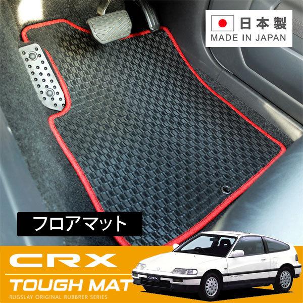 RUGSLAY タフマット フロアマット(フロントのみ) フロントのみ CR-X EF6 EF7 E...