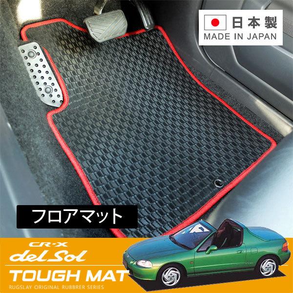 RUGSLAY タフマット フロアマット 1台分 CR-Xデルソル EG1 EG2 EJ4 H04/...