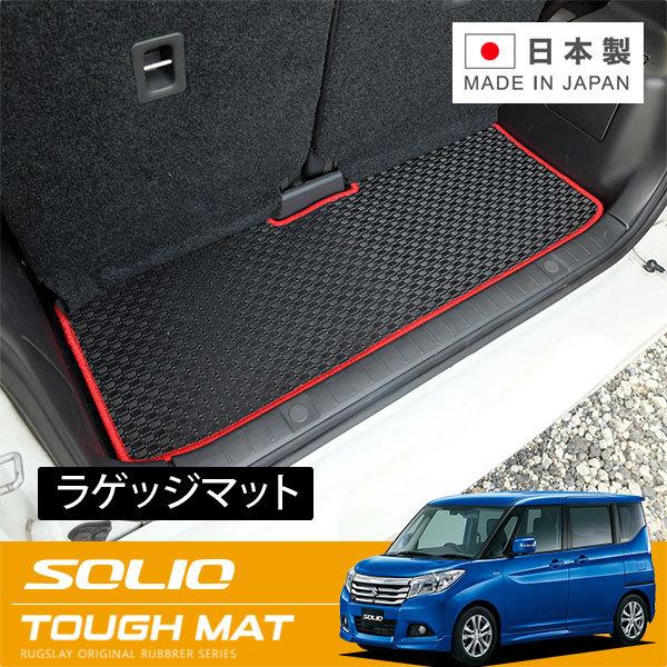 RUGSLAY タフマット ラゲッジマット ソリオ MA46S MA36S MA26S MA37S ...