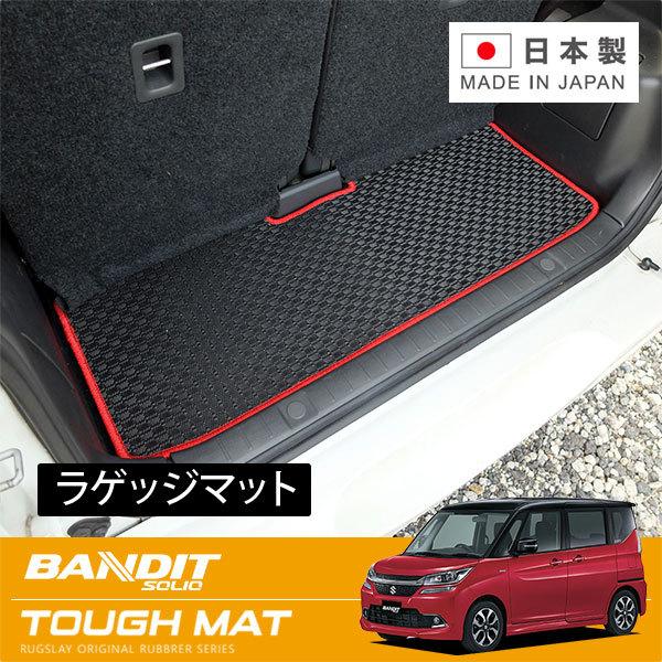 RUGSLAY タフマット ラゲッジマット ソリオバンディット MA46S MA36S MA26S ...