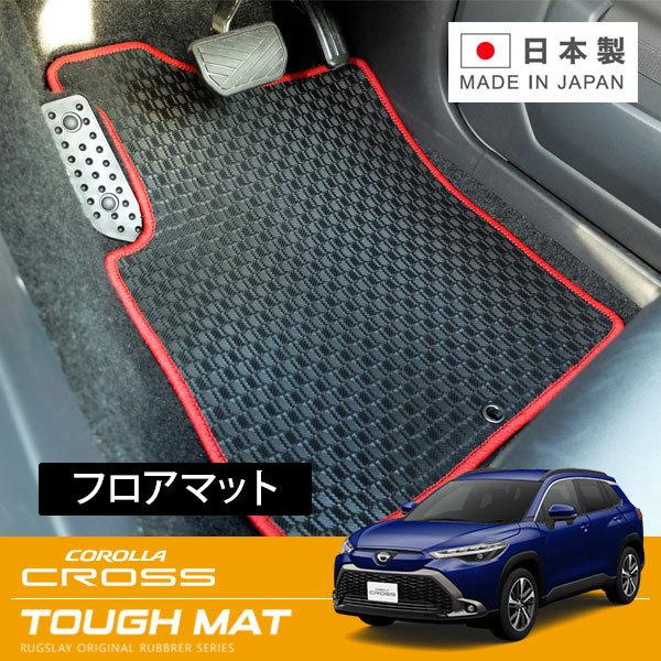 RUGSLAY タフマット フロアマット 1台分 カローラクロス ZSG10 MXGA10 ZSG1...