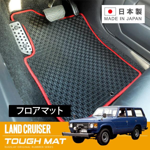 RUGSLAY タフマット フロアマット 1台分 ランドクルーザー６０ FJ62V HJ60V HJ...