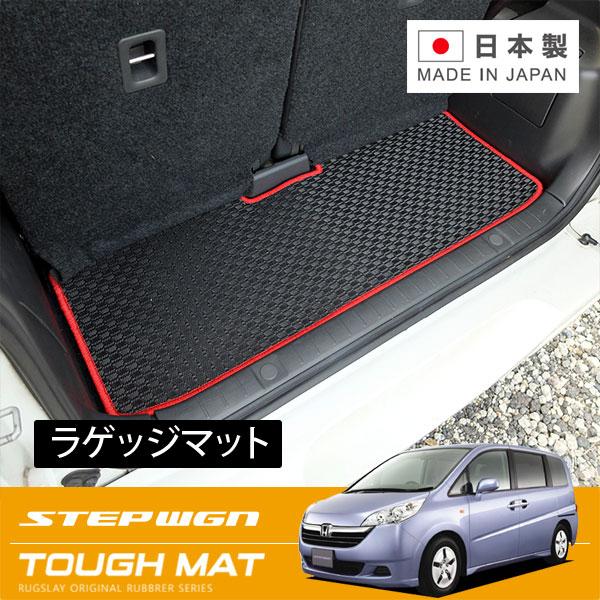 RUGSLAY タフマット ラゲッジマット ステップワゴン RG1 RG2 RG3 RG4 H17/...