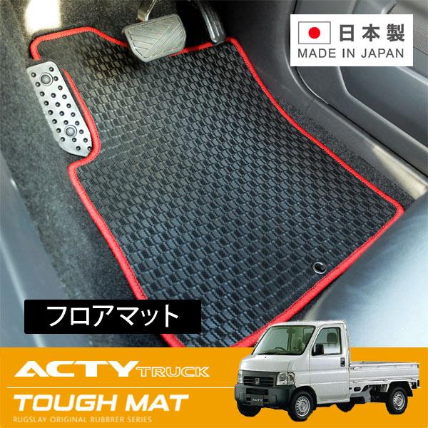 RUGSLAY タフマット フロアマット 1台分 アクティトラック HA6 HA7
