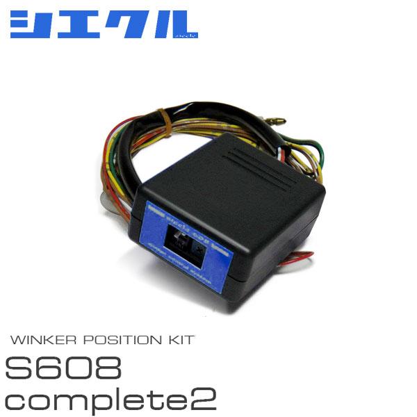 siecle シエクル ウインカーポジション S608complete2 タント LA600S H2...