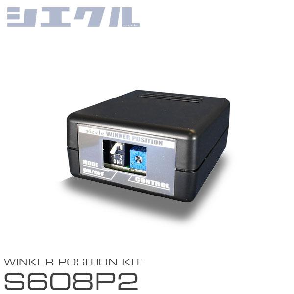 siecle シエクル ウインカーポジション S608P2 CR-Z ZF1 H22.2〜