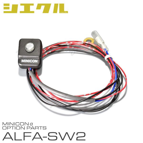 siecle シエクル ミニコンα用 外付けスイッチ ALFA-SW2