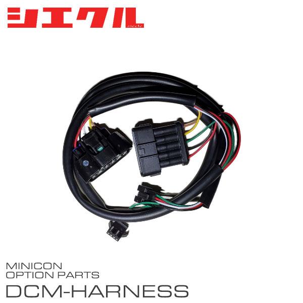 siecle シエクル ミニコン補修部品 エアーフローセンサー接続ハーネス DCM-A01