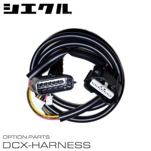 siecle シエクル 電子スロットルコントローラー専用ハーネス DCX-B2