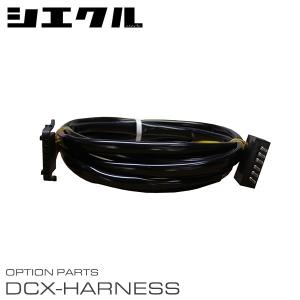 siecle シエクル 電子スロットルコントローラー専用ハーネス DCX-L1