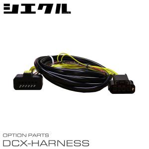 siecle シエクル 電子スロットルコントローラー専用ハーネス DCX-L2
