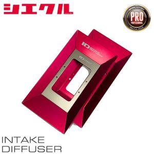 シエクル siecle インテークディフューザー プロフェッショナルタイプA 