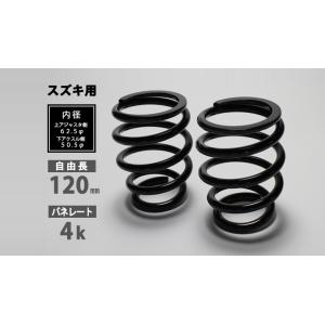 シュピーゲル Spiegel スズキ用 リアスプリング 4K アルトワークス