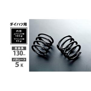 Spiegel シュピーゲル ダイハツ用 リアショートスプリング 130mm 5K (旧:SDSD3...